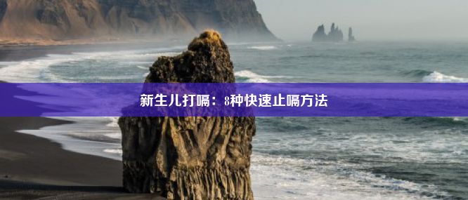 新生儿打嗝：8种快速止嗝方法