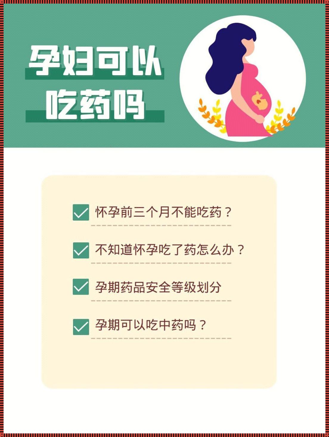 探讨怀孕多久可以吃药打掉：一个敏感而现实的话题