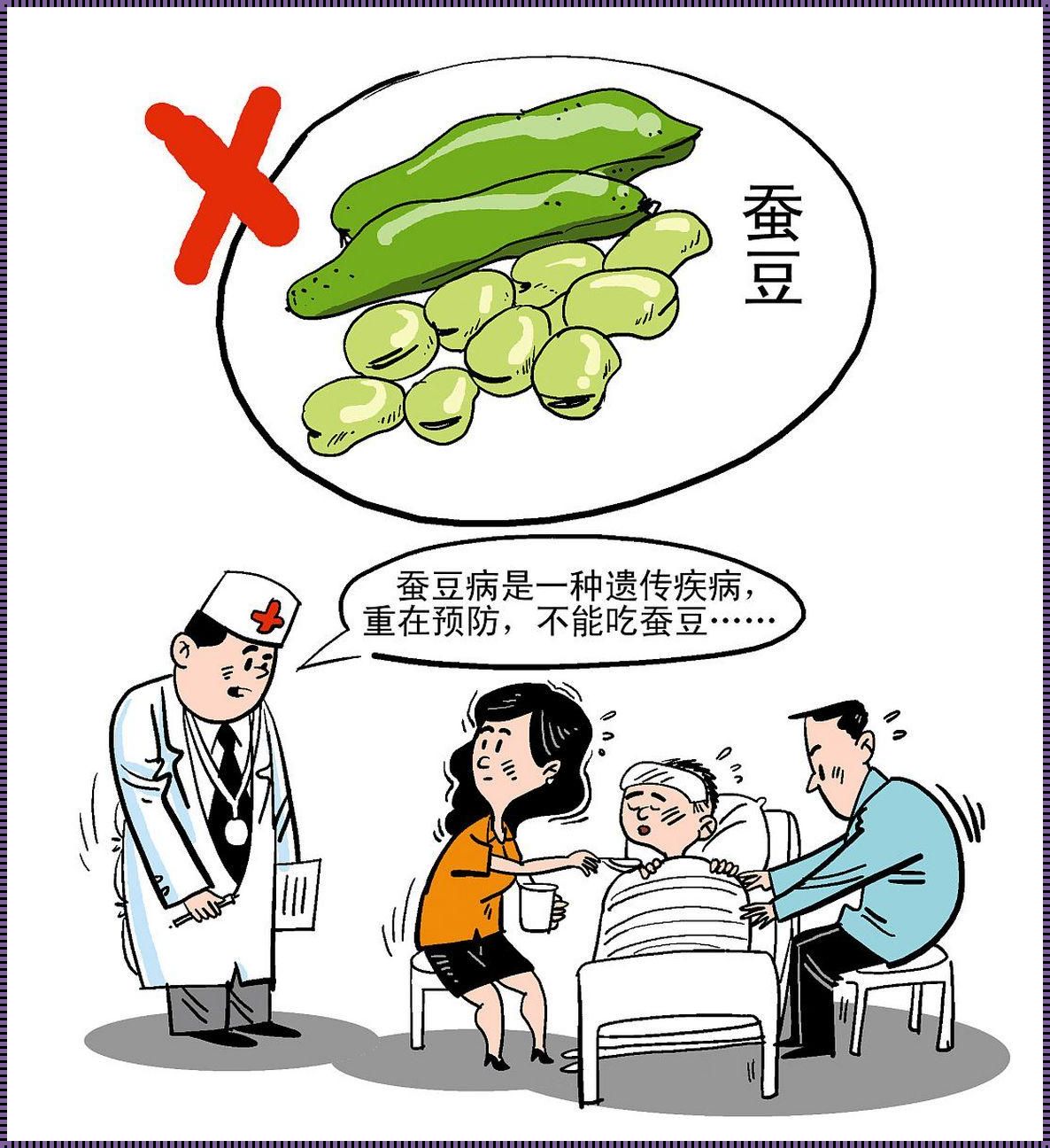 蚕豆病为什么不能当兵：探索背后的原因