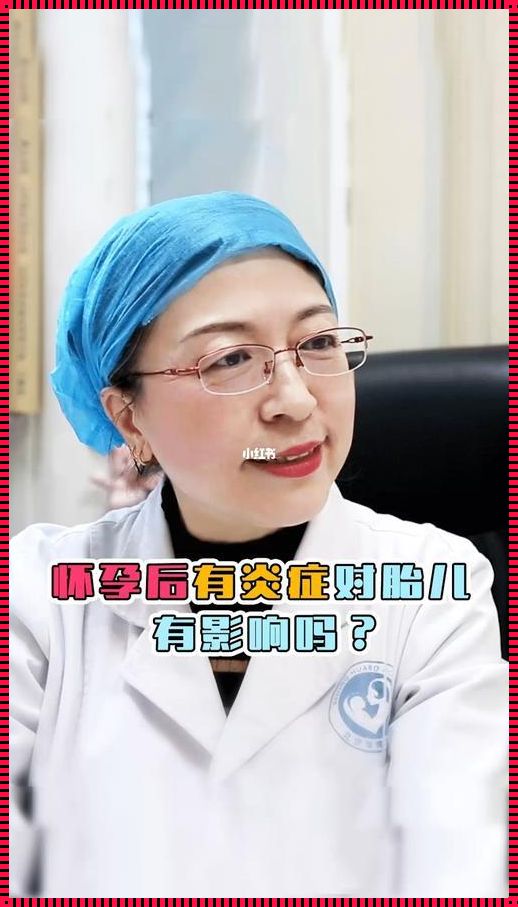 炎症与怀孕之间的微妙关系