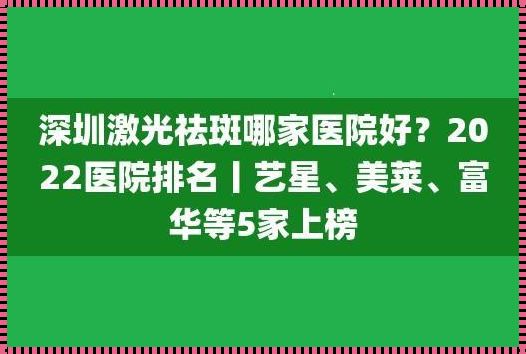 哪个医院祛斑做的最好：历史与现实