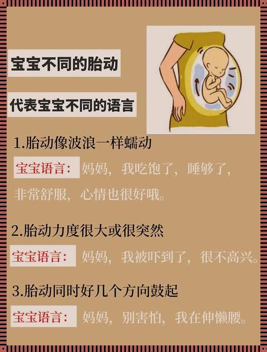 揭秘孕20周男宝胎动特点：母与子间的悄悄话