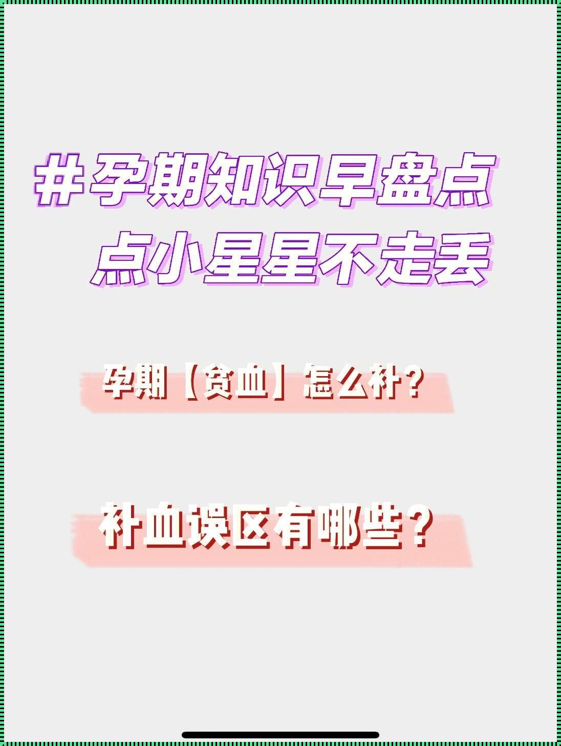 怀孕贫血严重会死吗？深入解析与探讨