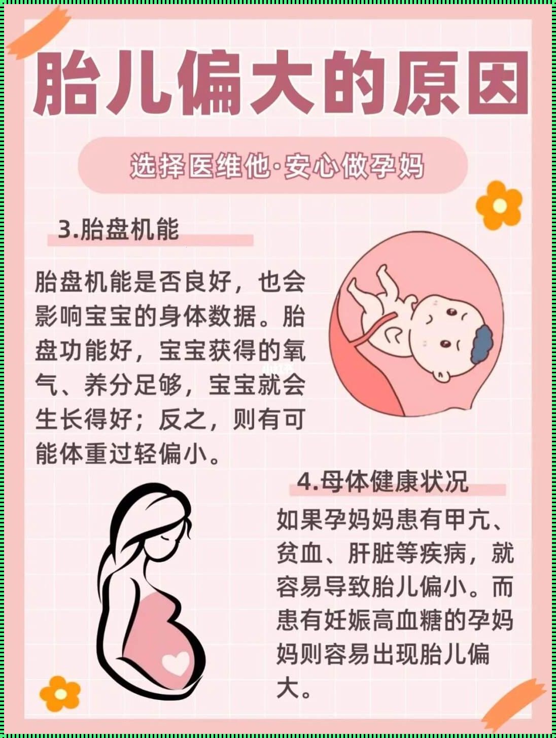 胎儿偏大2周孕妇还贫血：原因与对策