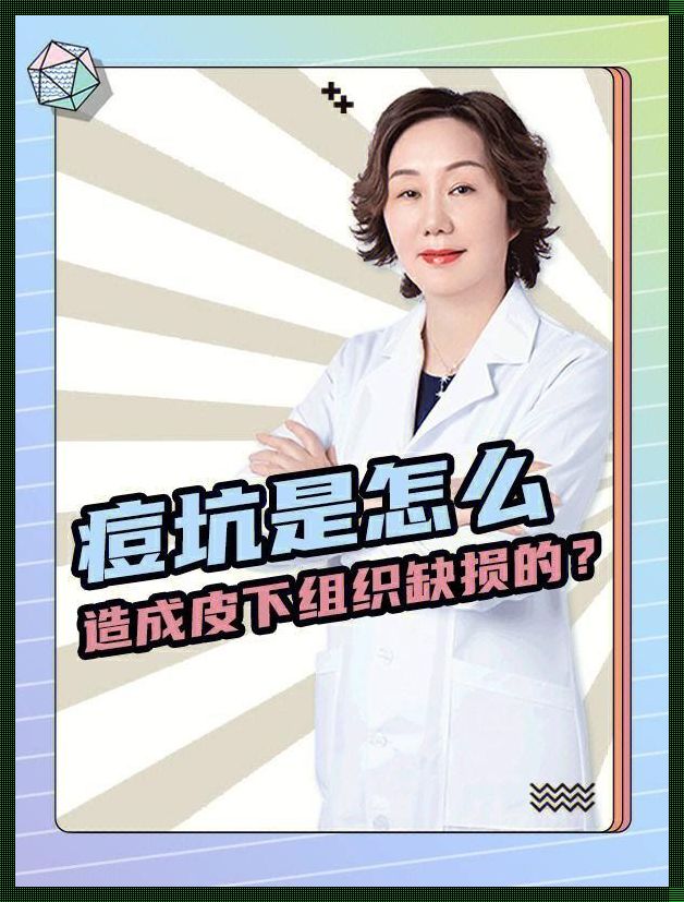 刚形成的痘坑还有的补救吗？揭秘