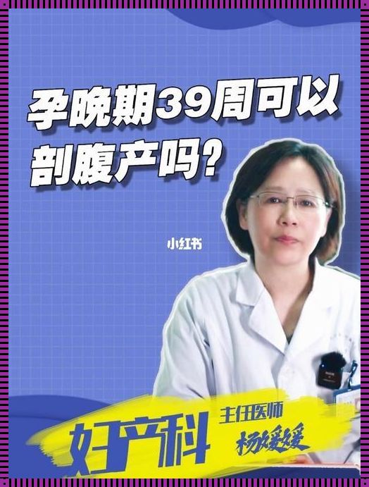 想剖腹产一般多少周可以剖