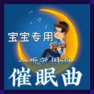 婴幼儿催眠曲纯音乐很快入睡：揭秘神秘面纱下的魔力