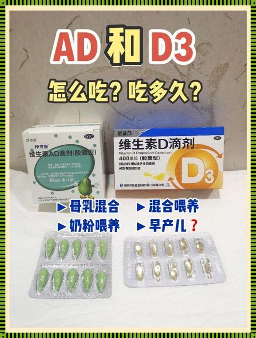 宝宝营养：维生素AD和D3的补充解析