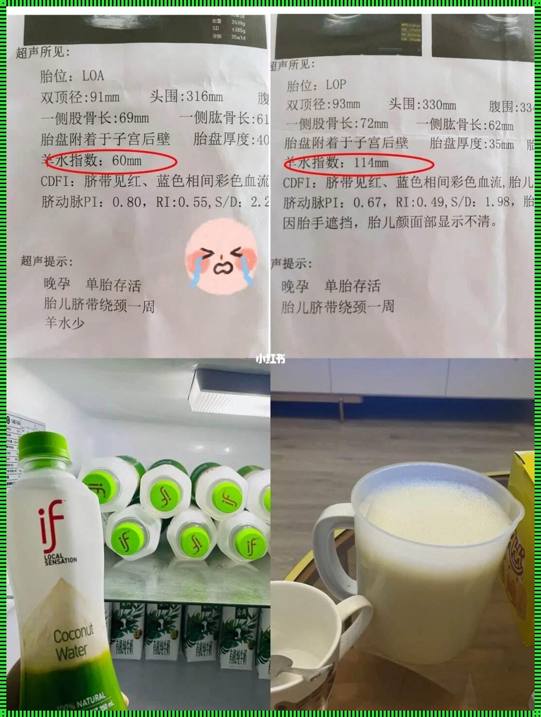 羊水剩60还能待几天：揭秘