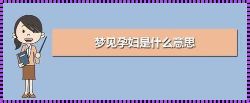 47岁女人梦见怀孕是什么预兆