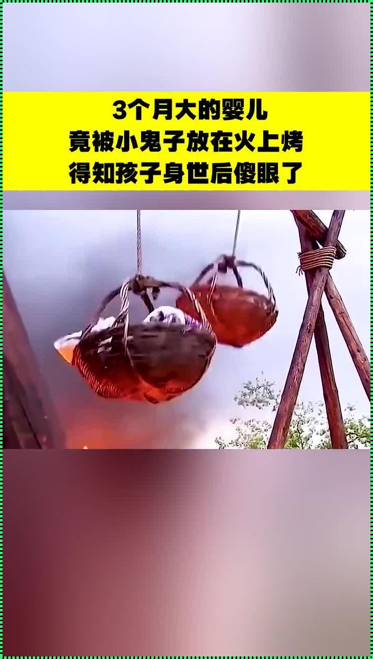 三个月婴儿被活活煮死视频：人性的悲悯与深思