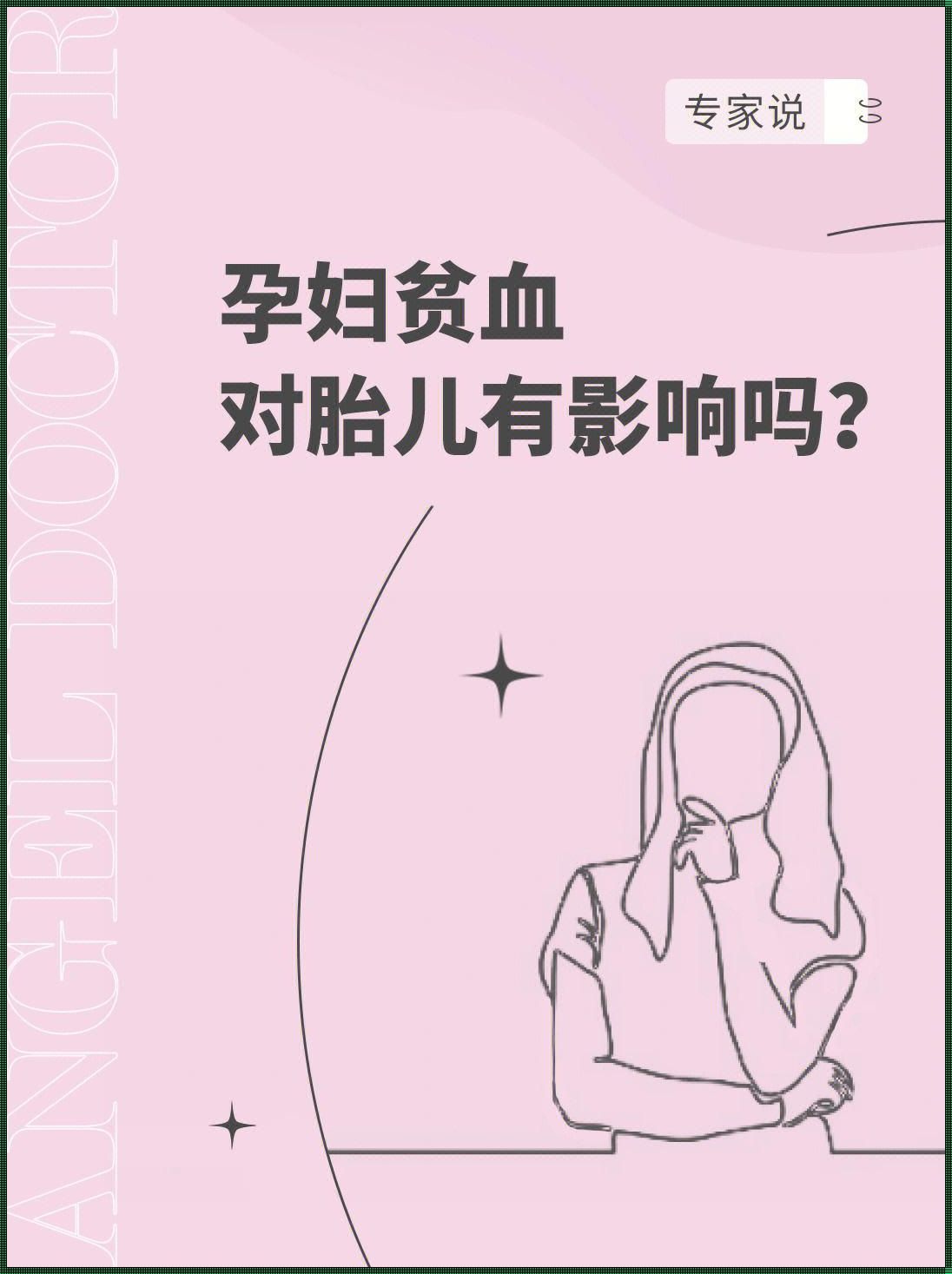 孕妇溶血性贫血对胎儿的影响：血浓于水的情缘