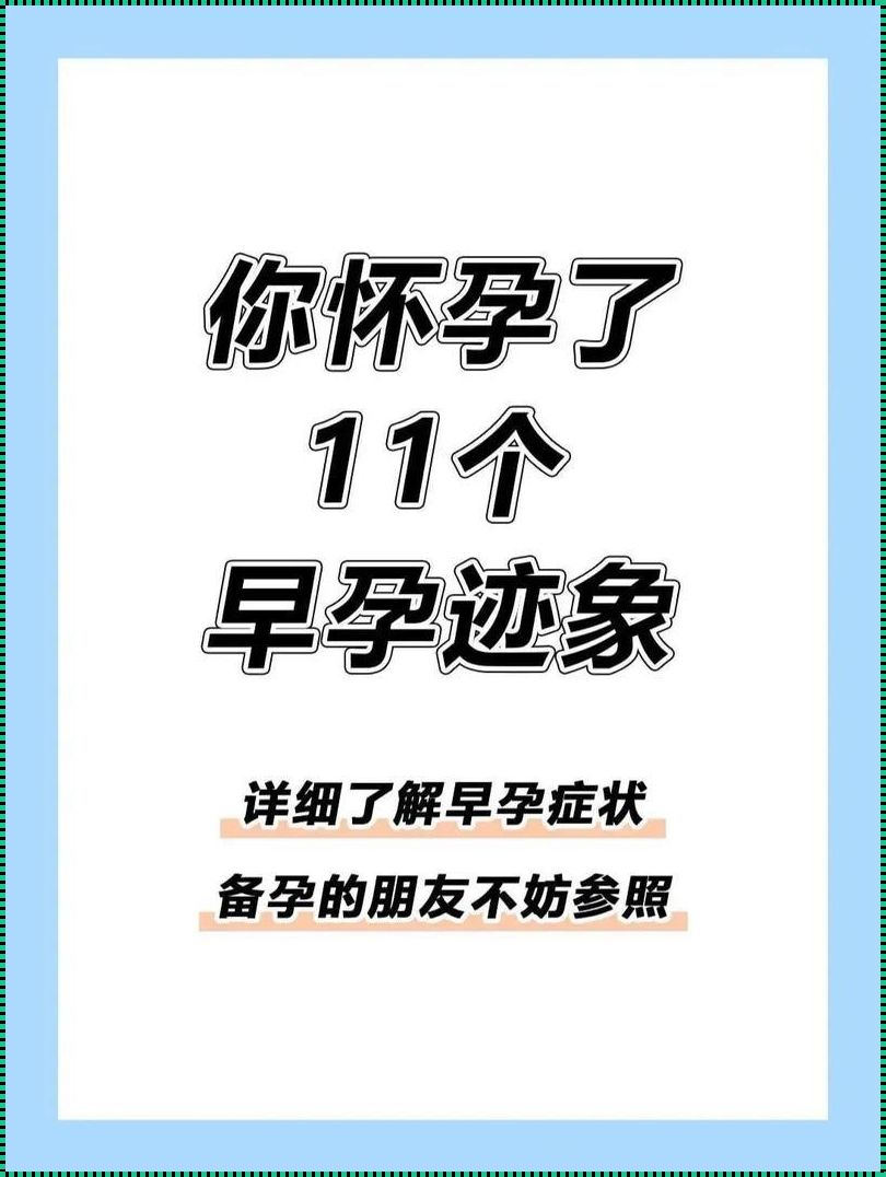 怀孕早期的症状表现：神秘而美丽的身体变化