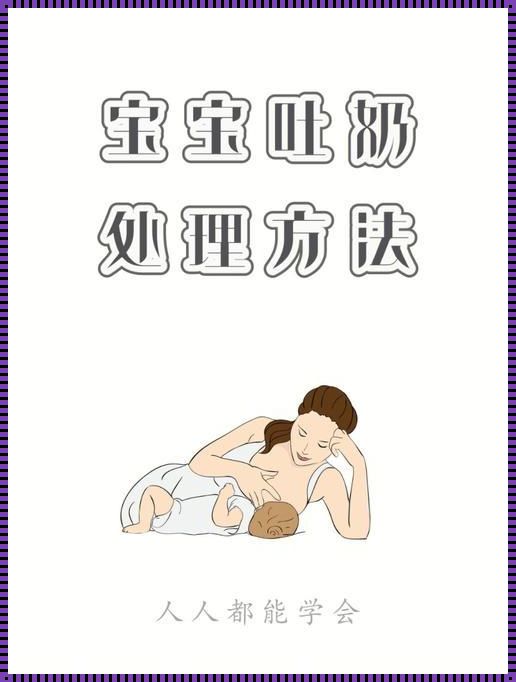 宝宝为啥会吐奶：揭秘这一神秘现象