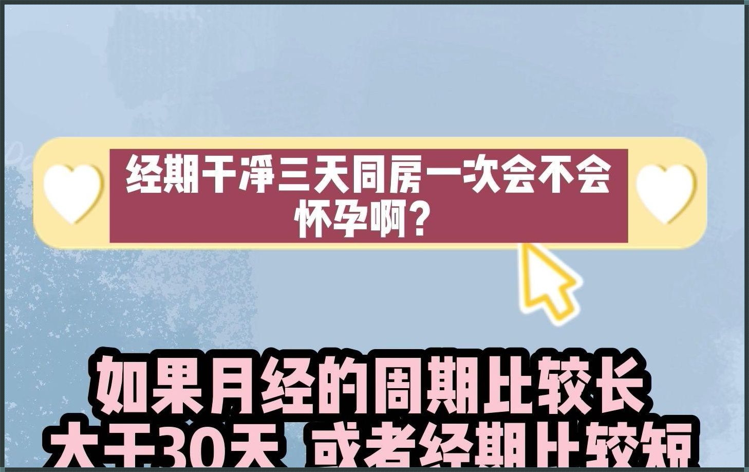 月经干净后第五天同房会怀孕吗？揭秘生育的奥秘