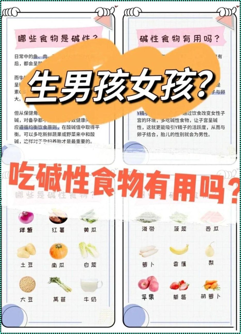 生儿子调理碱性要吃什么：探寻饮食与生育的奥秘