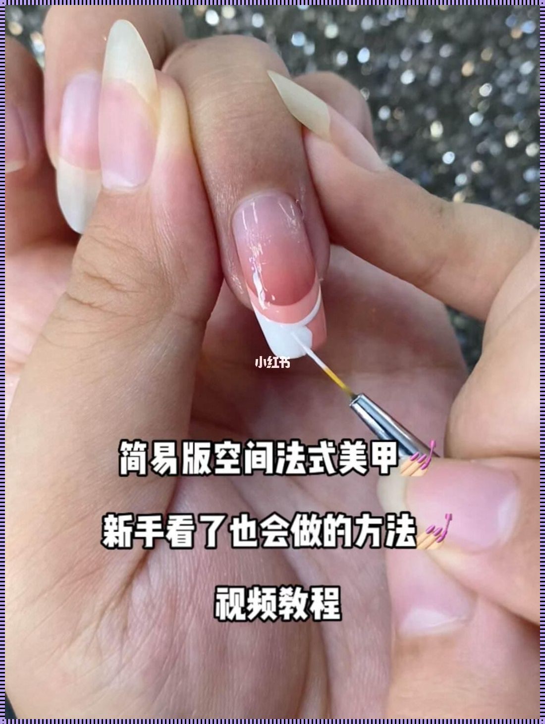 美甲课程视频教程：发布会现场的吸引力