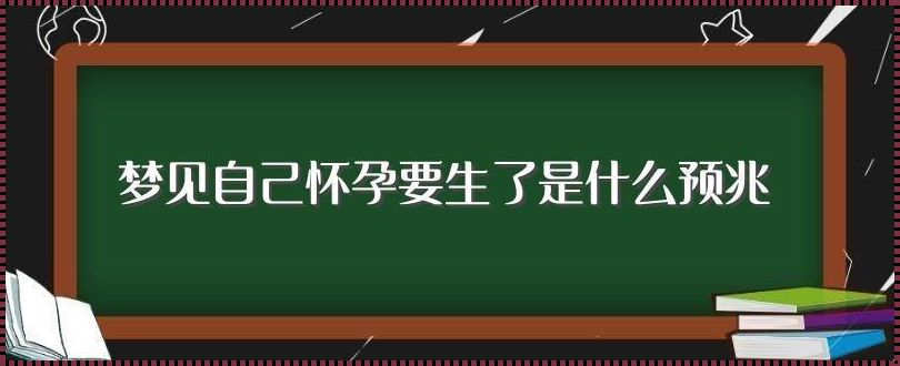 怀孕梦见生孩子是什么征兆？