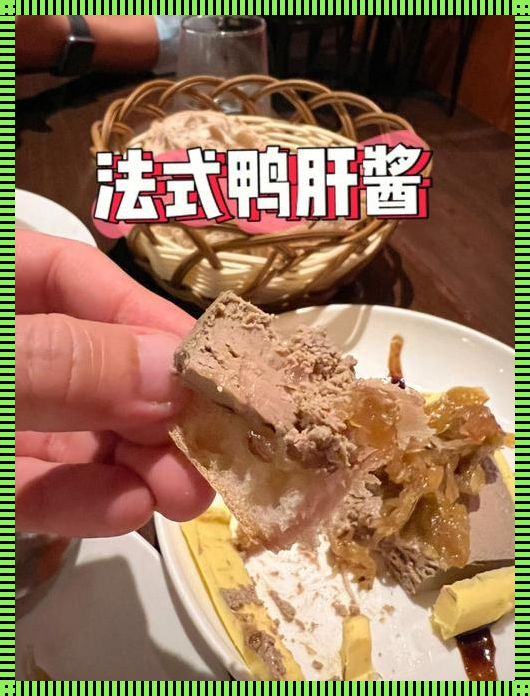 鸭肝酱怎么做好吃：一场味蕾与情感的邂逅