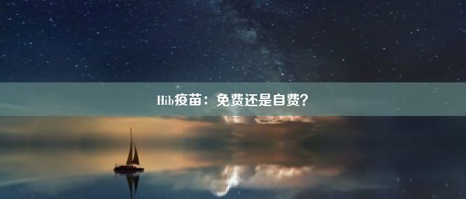 Hib疫苗：免费还是自费？