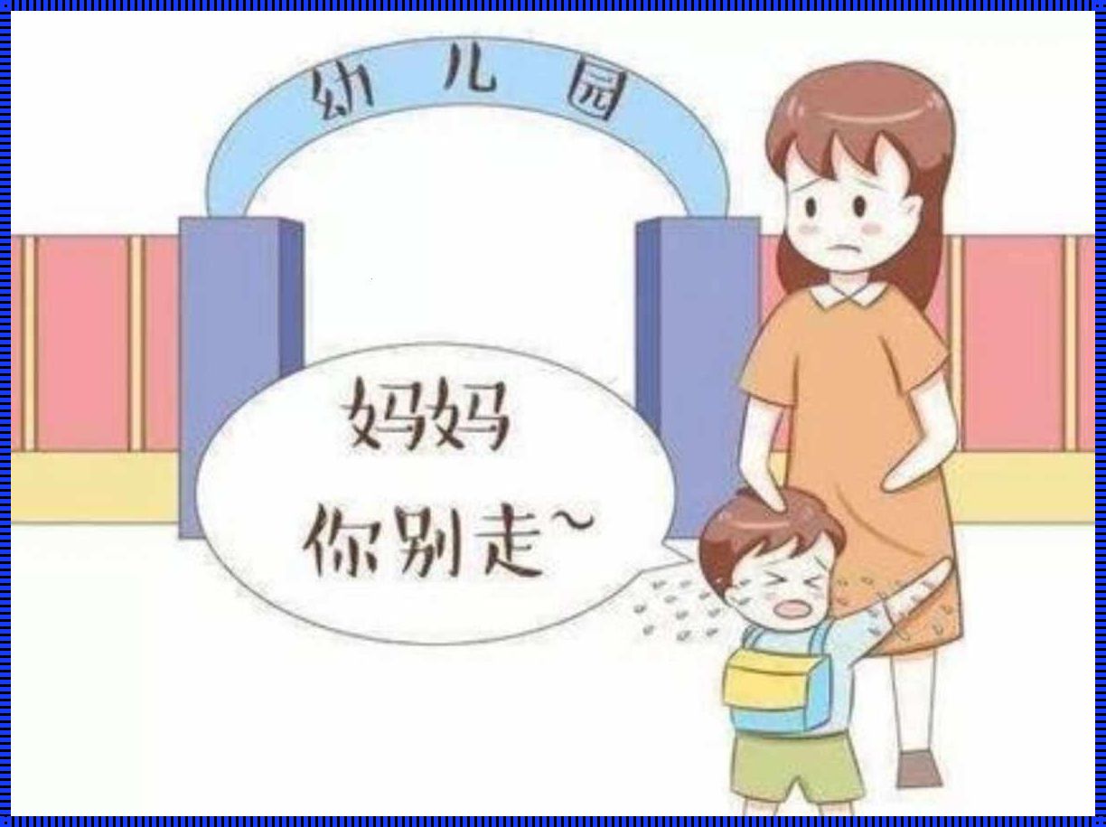 幼儿园哭闹：强制还是耐心引导？