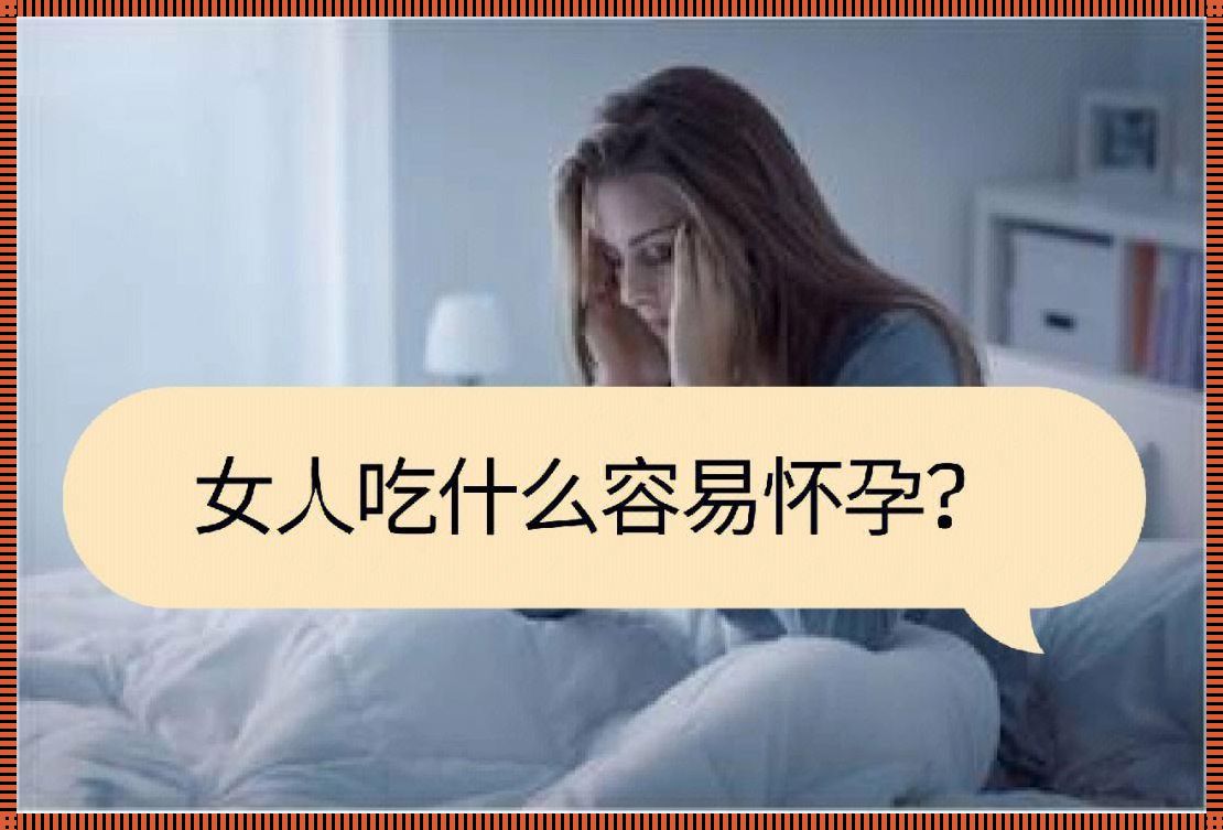 女人什么时候容易怀孕