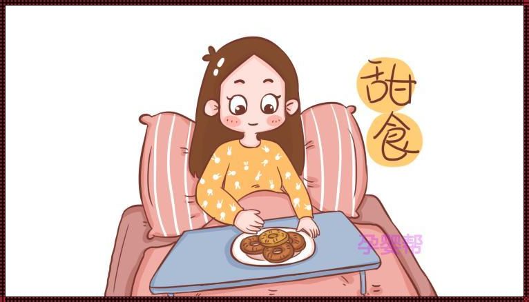 探究孕期饥饿感：是男是女的影响