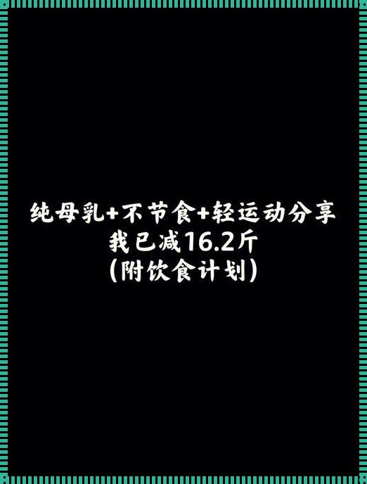 停止哺乳后体重会下降吗？揭秘体重变化的奥秘