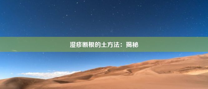 湿疹断根的土方法：揭秘