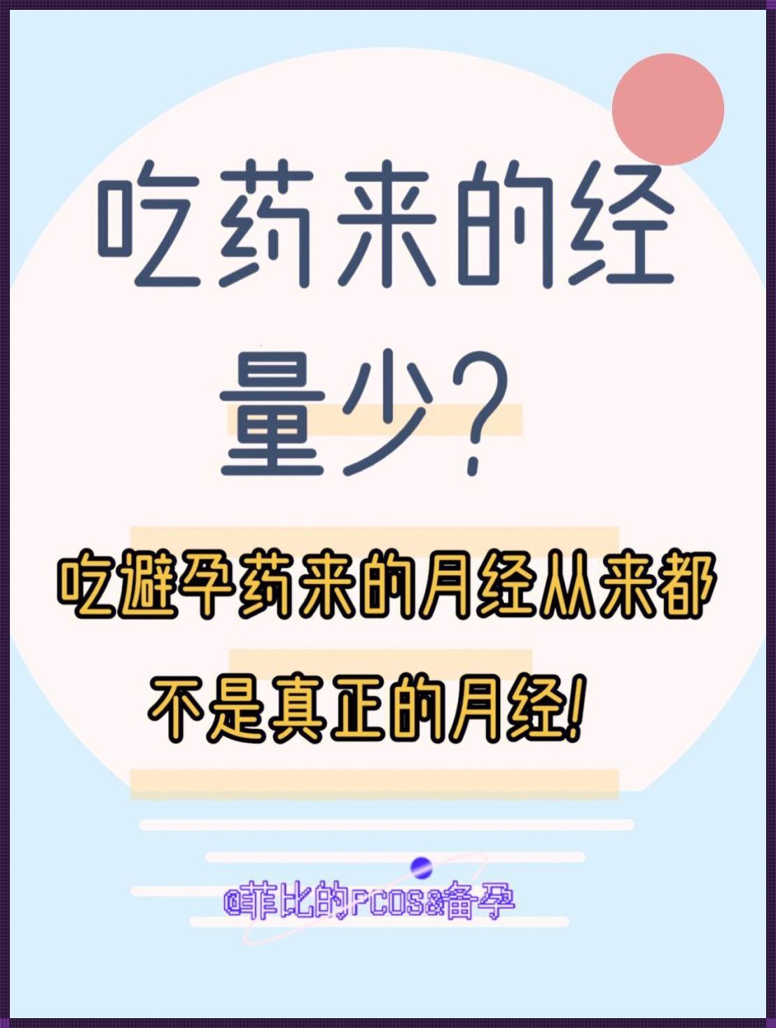 迫不得已一个月吃两次避孕药：探讨与反思