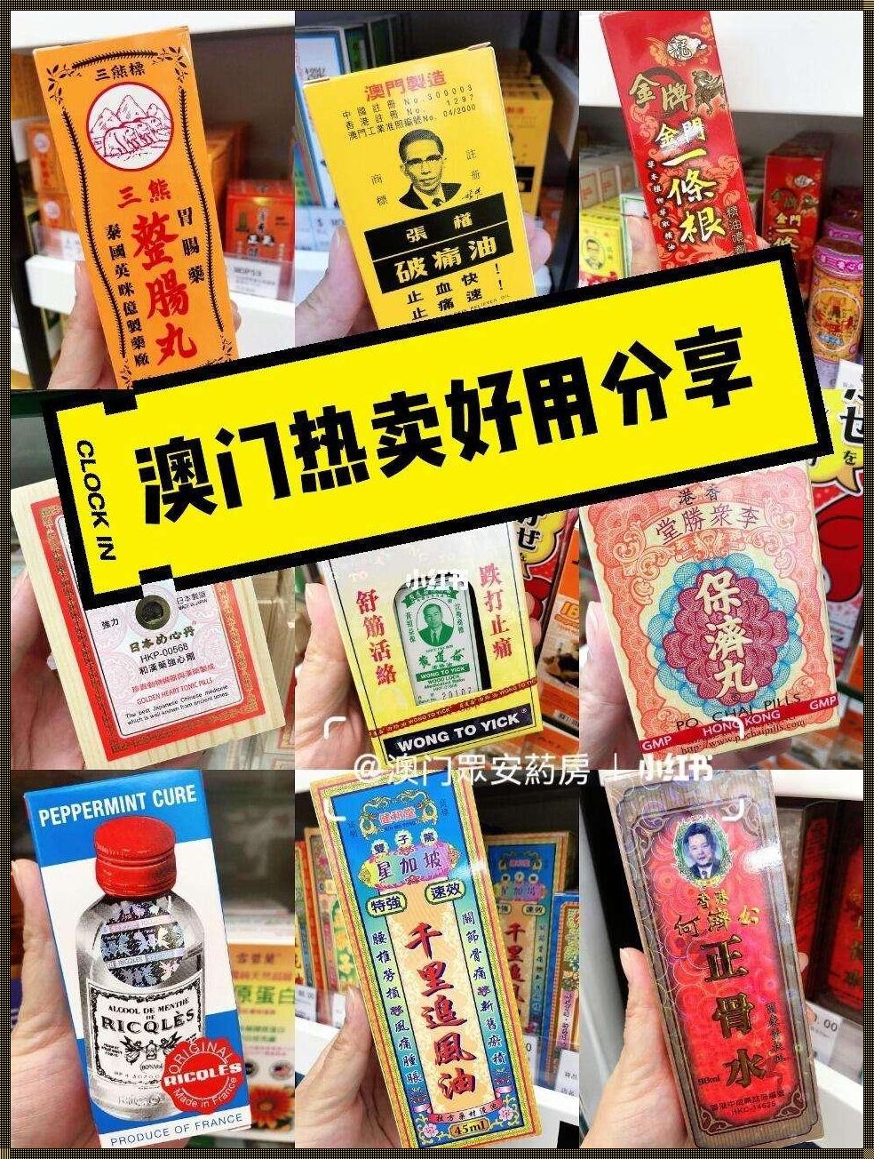 探秘澳门：带回家的独特药品选粹