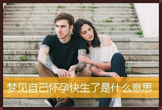 梦见生女儿是什么预兆周公解梦：揭秘梦境背后的深层含义