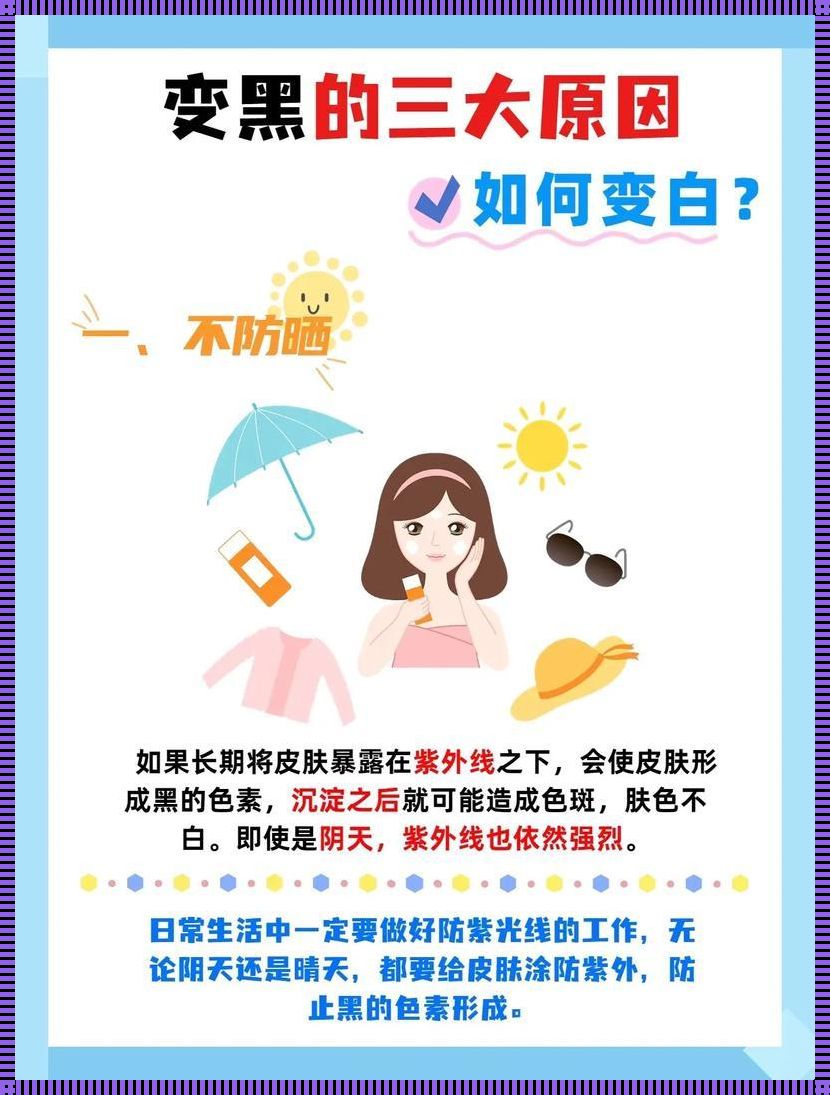 皮肤黑如何变白：寻找自然美