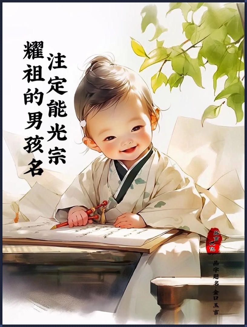 光宗耀祖：几点出生的男孩