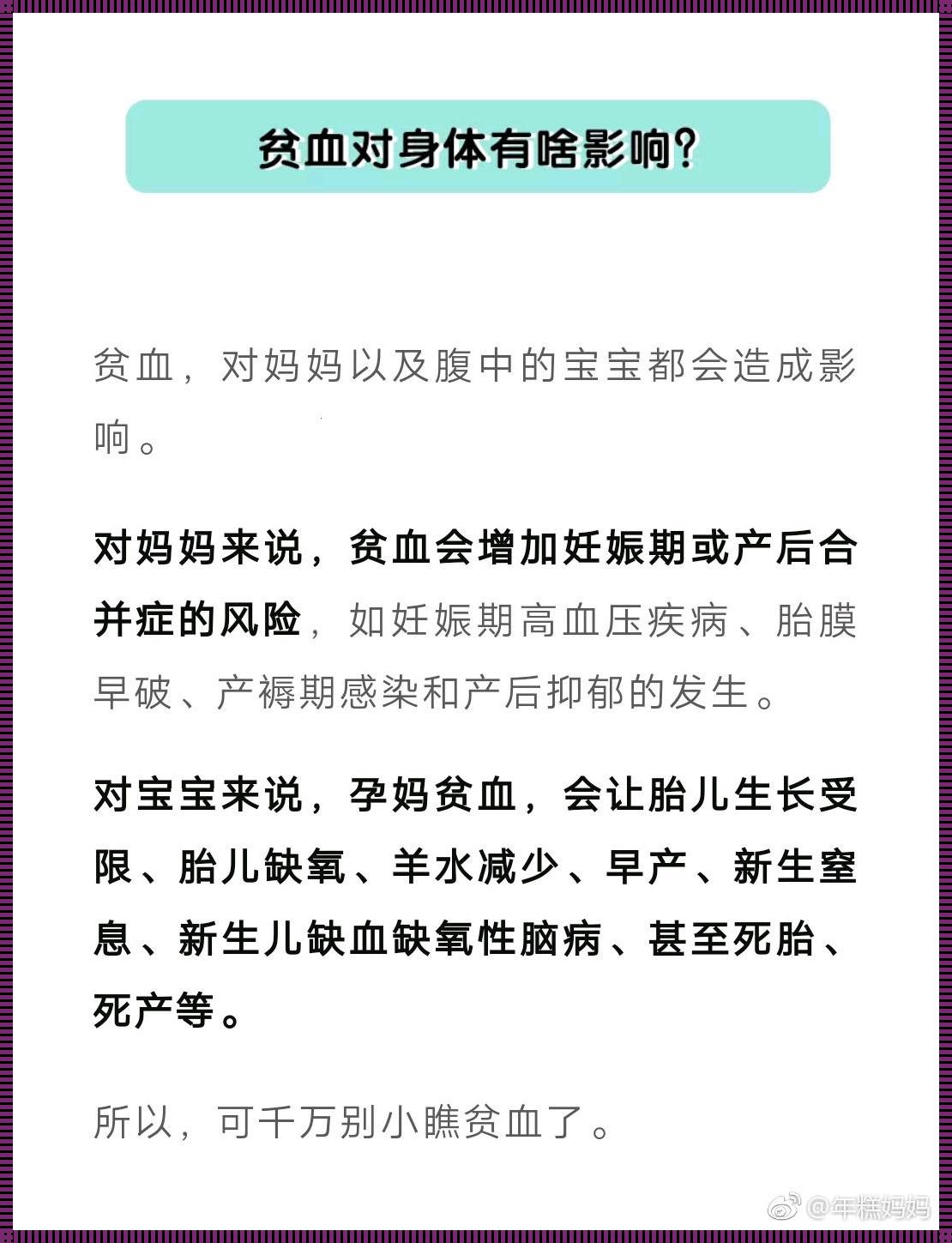 孕期贫血：悄然影响的胎儿健康