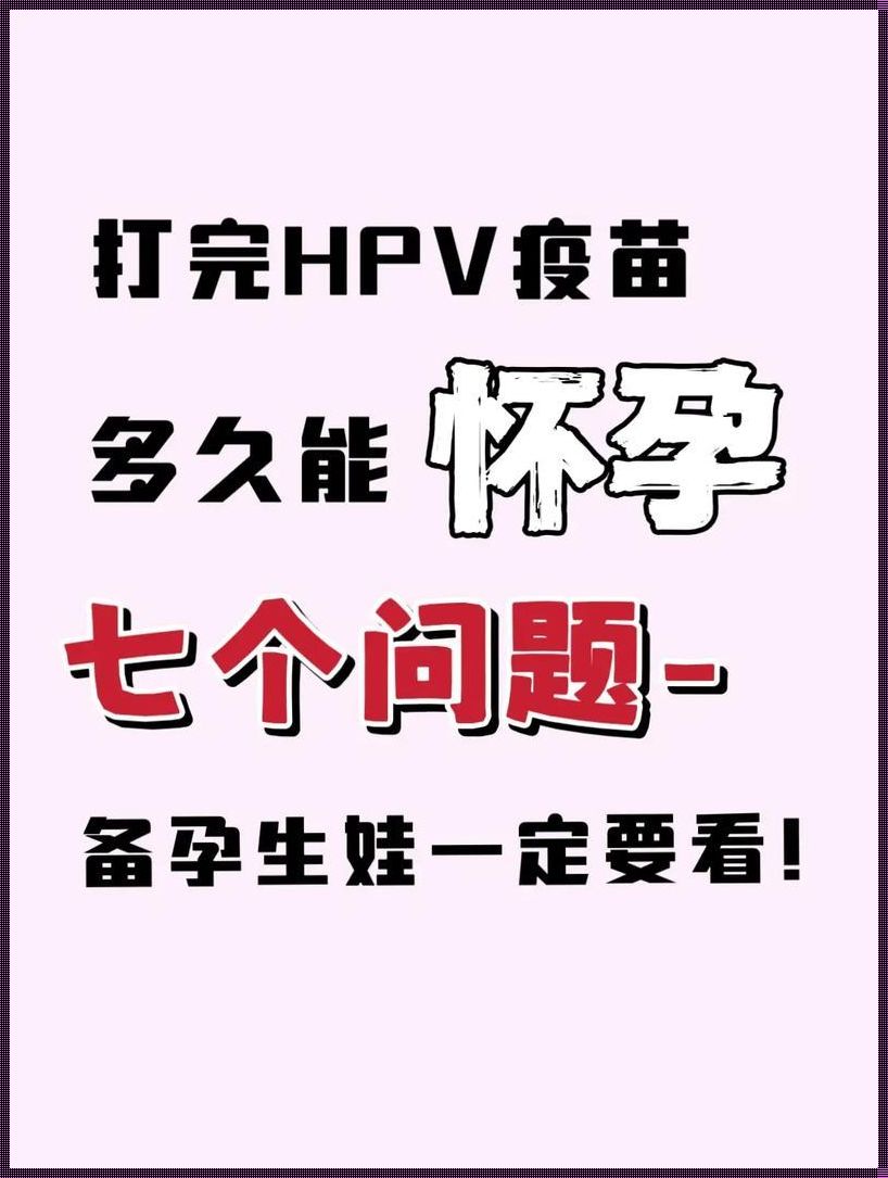 探讨打完HPV疫苗不满半年怀孕的影响与应对