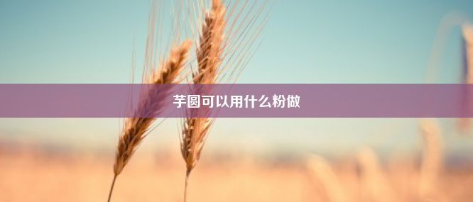 芋圆可以用什么粉做