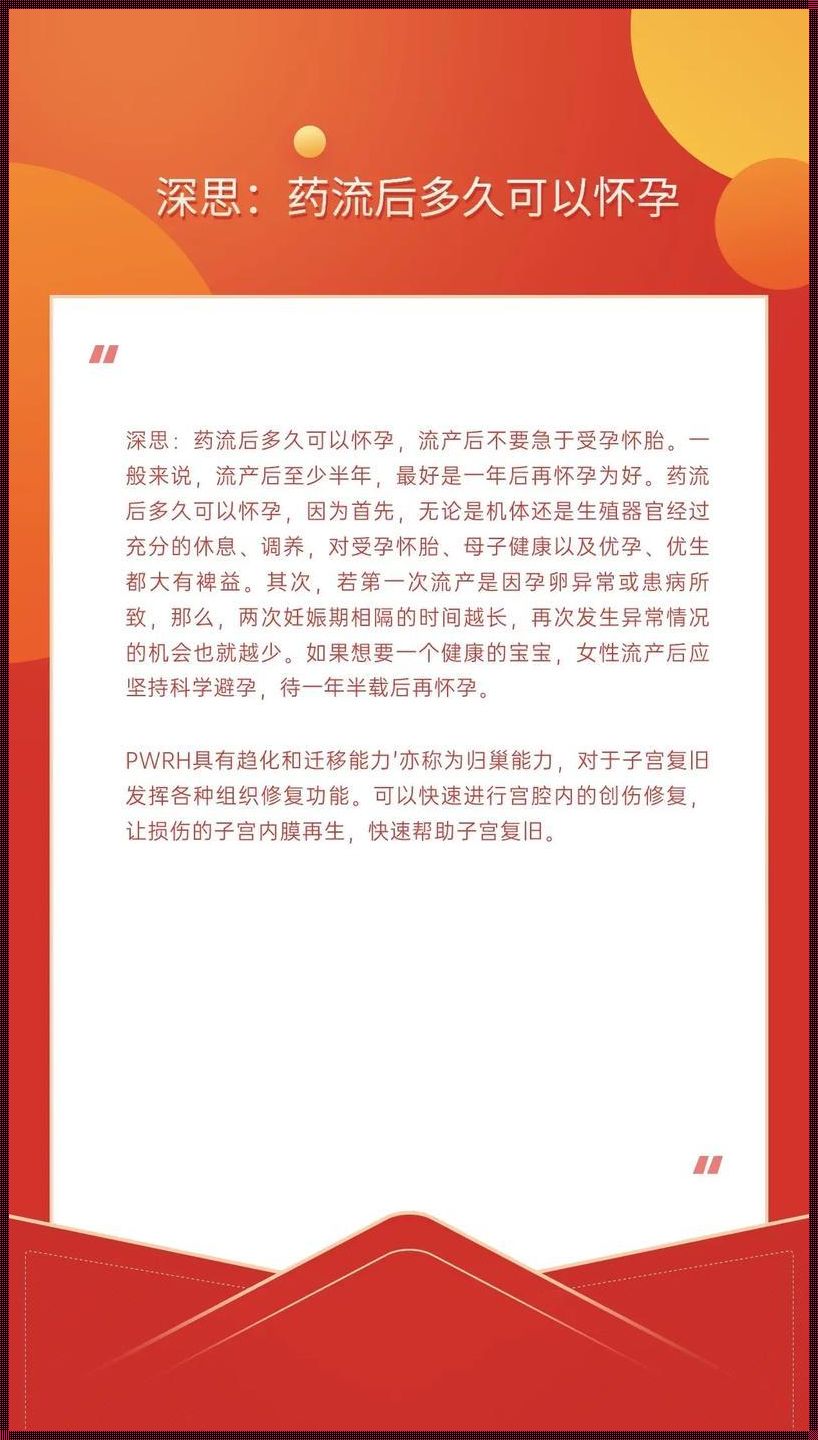 怀孕多久可以药流：生命中的选择与思考