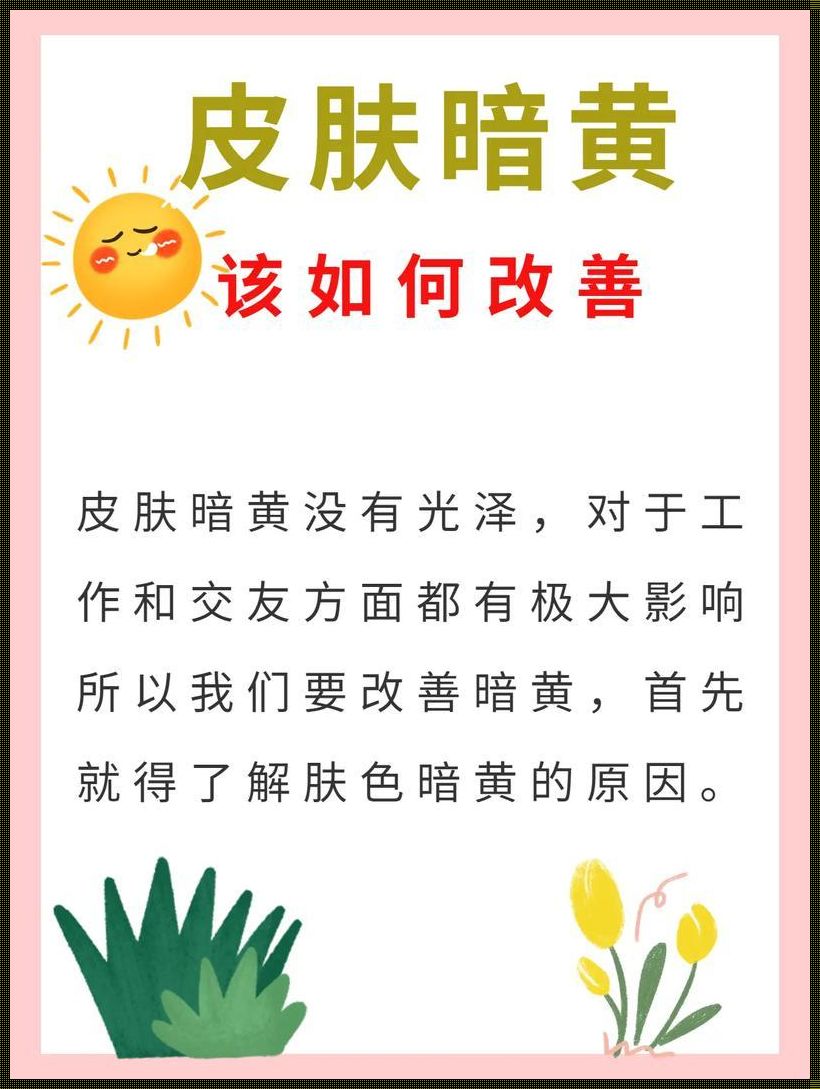 皮肤暗黄怎么内调改善变白