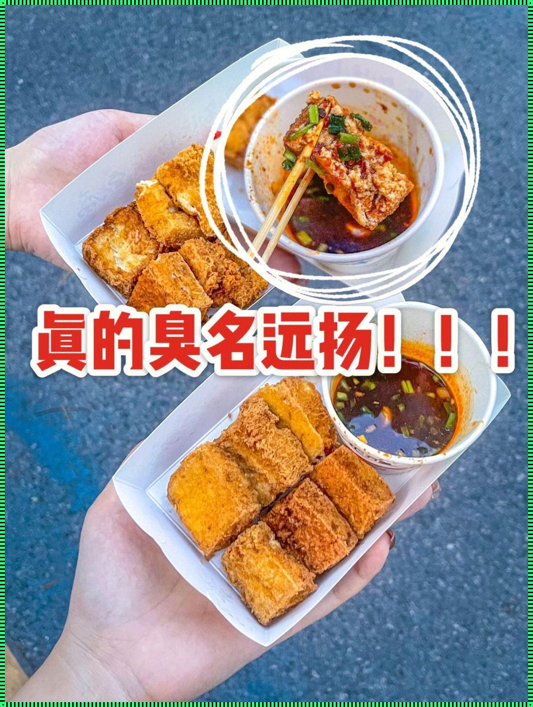 臭豆腐：美味佳肴还是避之不及？