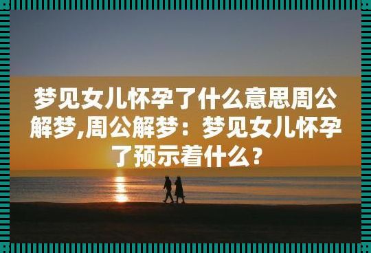 梦境背后的秘密：老是梦见自己怀孕，究竟是怎么回事？