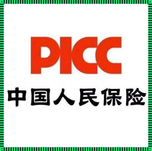 PICC：为您的生活保驾护航