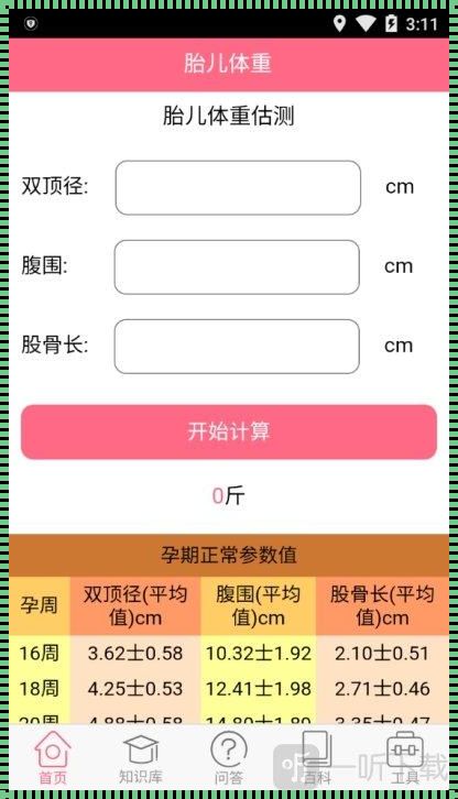 预估胎儿体重计算器：关爱下一代的健康成长