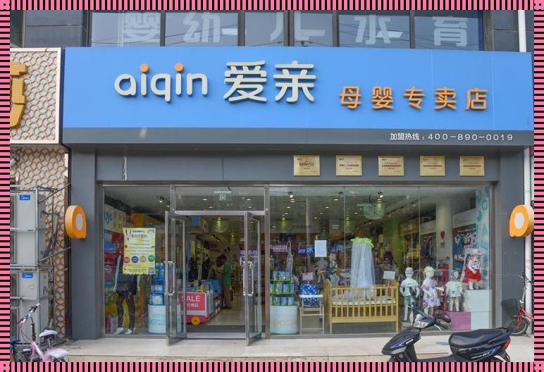 揭秘母婴店加盟：一场爱与智慧的母婴用品探险