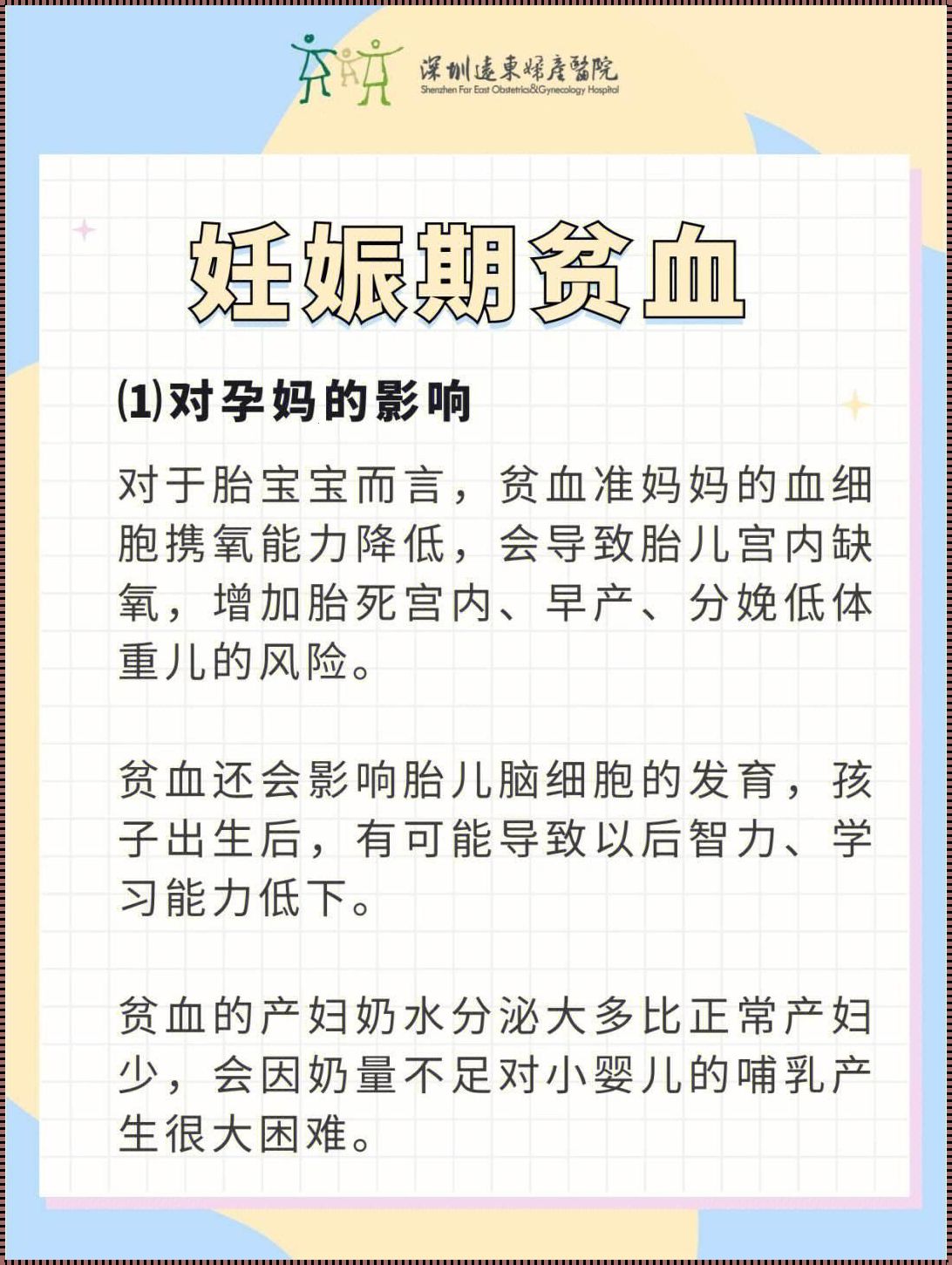 孕16周贫血对胎儿有影响吗？揭秘贫血对孕期和胎儿健康的影响