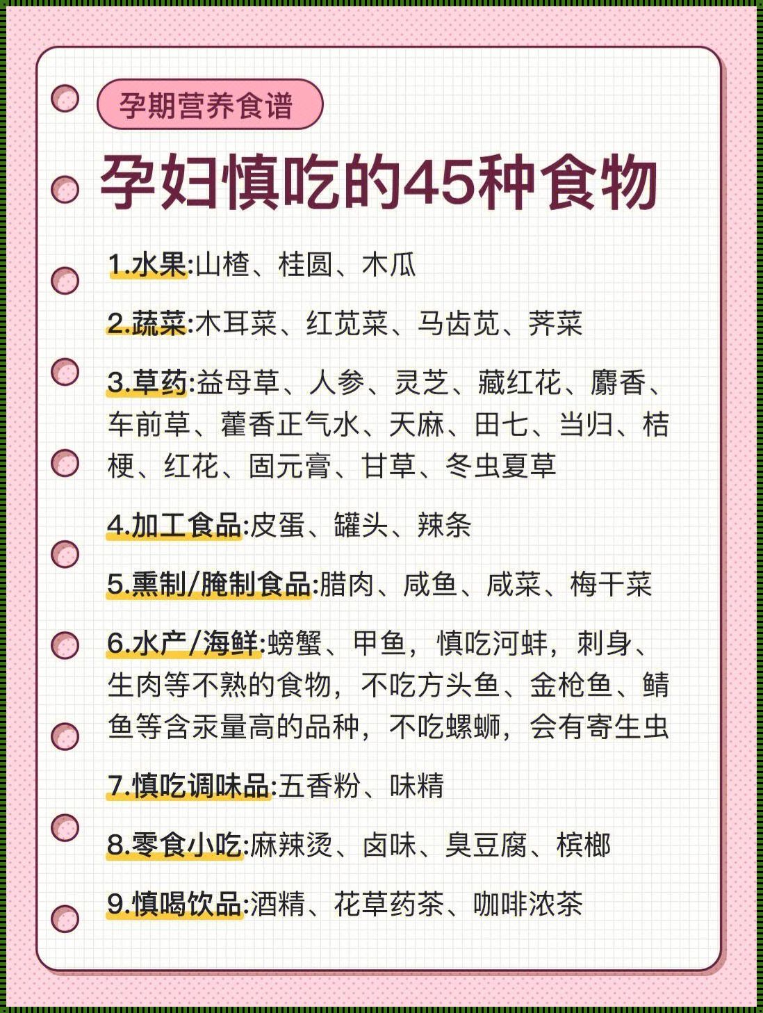 揭秘：怀孕期间，哪些食物可能会导致流产？