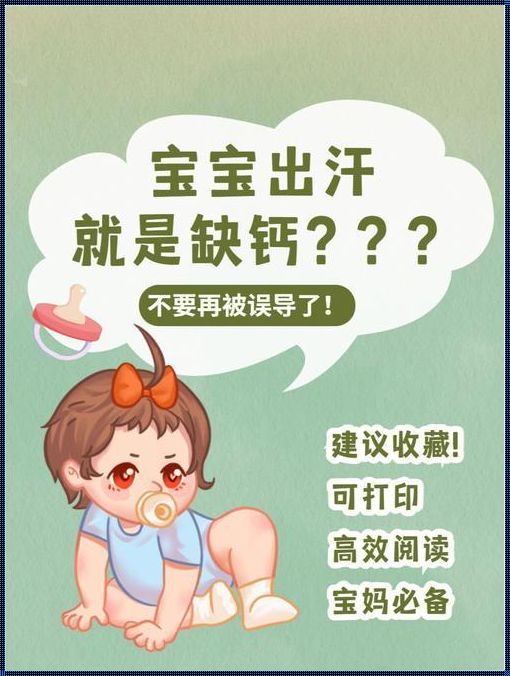 宝宝哪种出汗是缺钙？