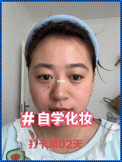 鹅蛋脸化妆技巧：轻松打造完美脸型