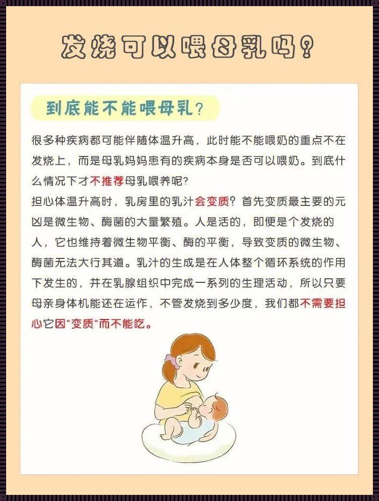 哺乳期发烧孩子可以吃母乳吗？