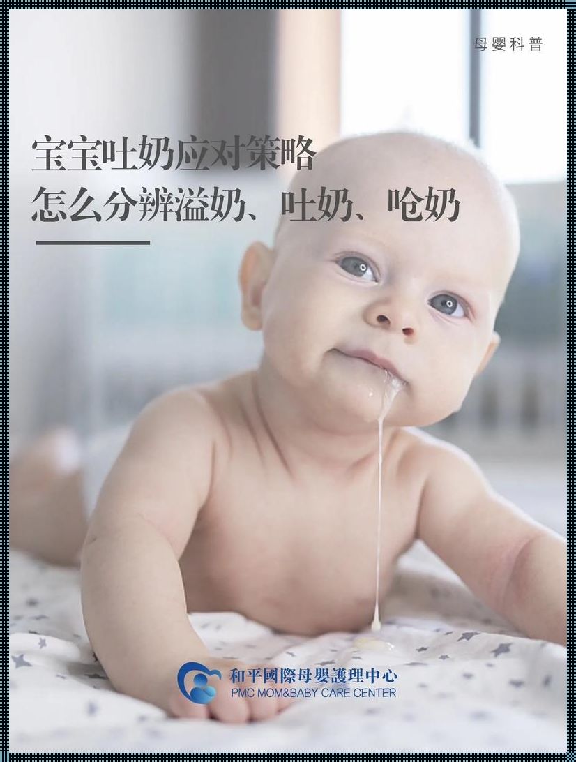 婴儿吐奶的正常现象：如何判断与应对